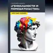 Постер книги Саммари: гениальность и помешательство. Чезаре Ломброзо.