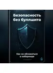 Артем Демиденко - Безопасность без буллшита: Как не облажаться в кибермире