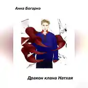 Постер книги Дракон клана Натхая
