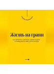 Андрей Миллиардов - Жизнь на грани. Как пережить сильные удары судьбы и продолжить двигаться вперёд