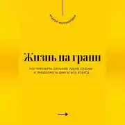 Постер книги Жизнь на грани. Как пережить сильные удары судьбы и продолжить двигаться вперёд