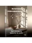 Артем Демиденко - Эстетика повседневности: Как находить красоту во всём