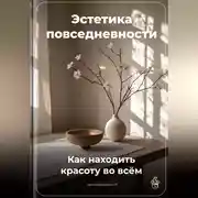 Постер книги Эстетика повседневности: Как находить красоту во всём