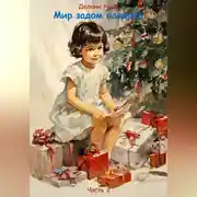 Постер книги Мир задом наперёд