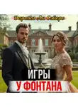Дороти Л. Сэйерс - Игры у фонтана