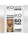Лэй Энстазия - Корпоративный триумф воли или моя когнитивная борьба