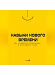 Андрей Миллиардов - Навыки нового времени. Как оставаться актуальным в меняющемся мире