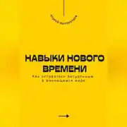 Постер книги Навыки нового времени. Как оставаться актуальным в меняющемся мире