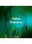 Галина Голубева - Тайна Планеты
