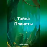 Постер книги Тайна Планеты