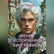 Постер книги Жених с испорченной биографией