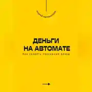 Постер книги Деньги на автомате. Как создать пассивный доход