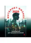 Артем Демиденко - Интернет-бизнес 2025: Руководство для предпринимателей