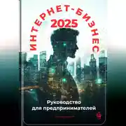 Постер книги Интернет-бизнес 2025: Руководство для предпринимателей