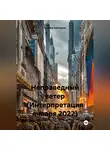 Андрей Шестаков - Как остановить ветер (Интерпретация января 2022)