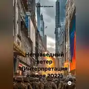 Постер книги Как остановить ветер (Интерпретация января 2022)