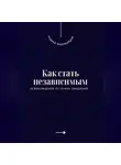 Андрей Миллиардов - Как стать независимым. Освобождение от чужих ожиданий