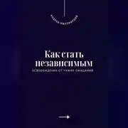 Постер книги Как стать независимым. Освобождение от чужих ожиданий