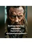 Анн Арбор - Разбор полетов: Нарциссы, психопаты, пограничики в кино