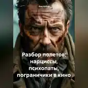 Постер книги Разбор полетов: Нарциссы, психопаты, пограничики в кино