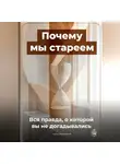 Артем Демиденко - Почему мы стареем: Вся правда, о которой вы не догадывались