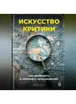 Артем Демиденко - Искусство критики: Как разбирать и понимать произведения