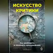 Постер книги Искусство критики: Как разбирать и понимать произведения