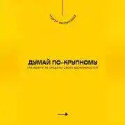 Постер книги Думай по-крупному. Как выйти за пределы своих возможностей
