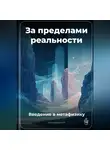 Артем Демиденко - За пределами реальности: Введение в метафизику