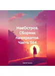Сергей Тиханов - НаеОстров. Сборник памяркотов. Часть 364
