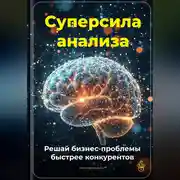 Постер книги Суперсила анализа: Решай бизнес-проблемы быстрее конкурентов