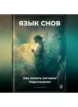Артем Демиденко - Язык снов: Как понять сигналы подсознания