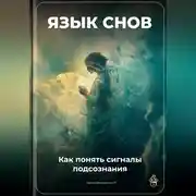 Постер книги Язык снов: Как понять сигналы подсознания