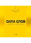 Андрей Миллиардов - Сила слов. Как говорить, чтобы убеждать