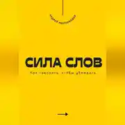 Постер книги Сила слов. Как говорить, чтобы убеждать