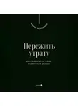 Андрей Миллиардов - Пережить утрату. Как справиться с горем и двигаться дальше