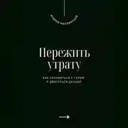 Постер книги Пережить утрату. Как справиться с горем и двигаться дальше