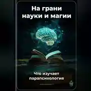 Постер книги На грани науки и магии: Что изучает парапсихология