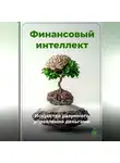 Артем Демиденко - Финансовый интеллект: Искусство разумного управления деньгами