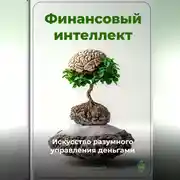 Постер книги Финансовый интеллект: Искусство разумного управления деньгами