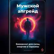 Постер книги Мужской апгрейд: Биохакинг для силы, энергии и харизмы