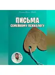 Василий Сластихин - Письма семейному психологу