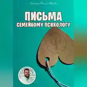 Постер книги Письма семейному психологу