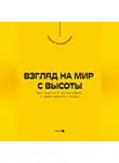 Андрей Миллиардов - Взгляд на мир с высоты. Как мыслить масштабно и действовать точно