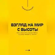 Постер книги Взгляд на мир с высоты. Как мыслить масштабно и действовать точно