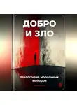 Артем Демиденко - Добро и зло: Философия моральных выборов