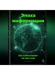 Артем Демиденко - Эпоха информации: Как СМИ влияют на наш мир