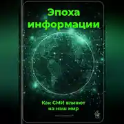 Постер книги Эпоха информации: Как СМИ влияют на наш мир