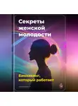 Артем Демиденко - Секреты женской молодости: Биохакинг, который работает