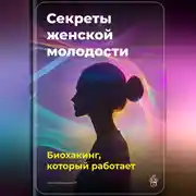 Постер книги Секреты женской молодости: Биохакинг, который работает